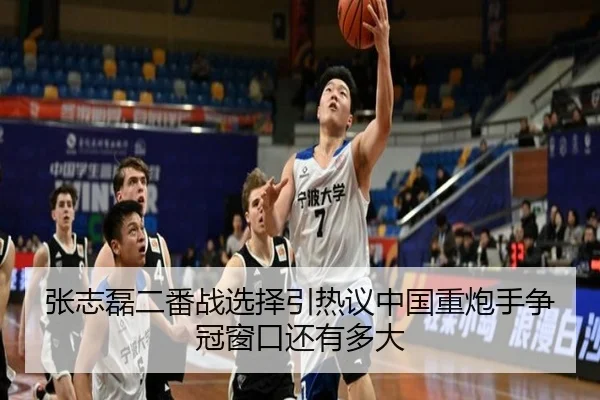 张志磊二番战选择引热议中国重炮手争冠窗口还有多大